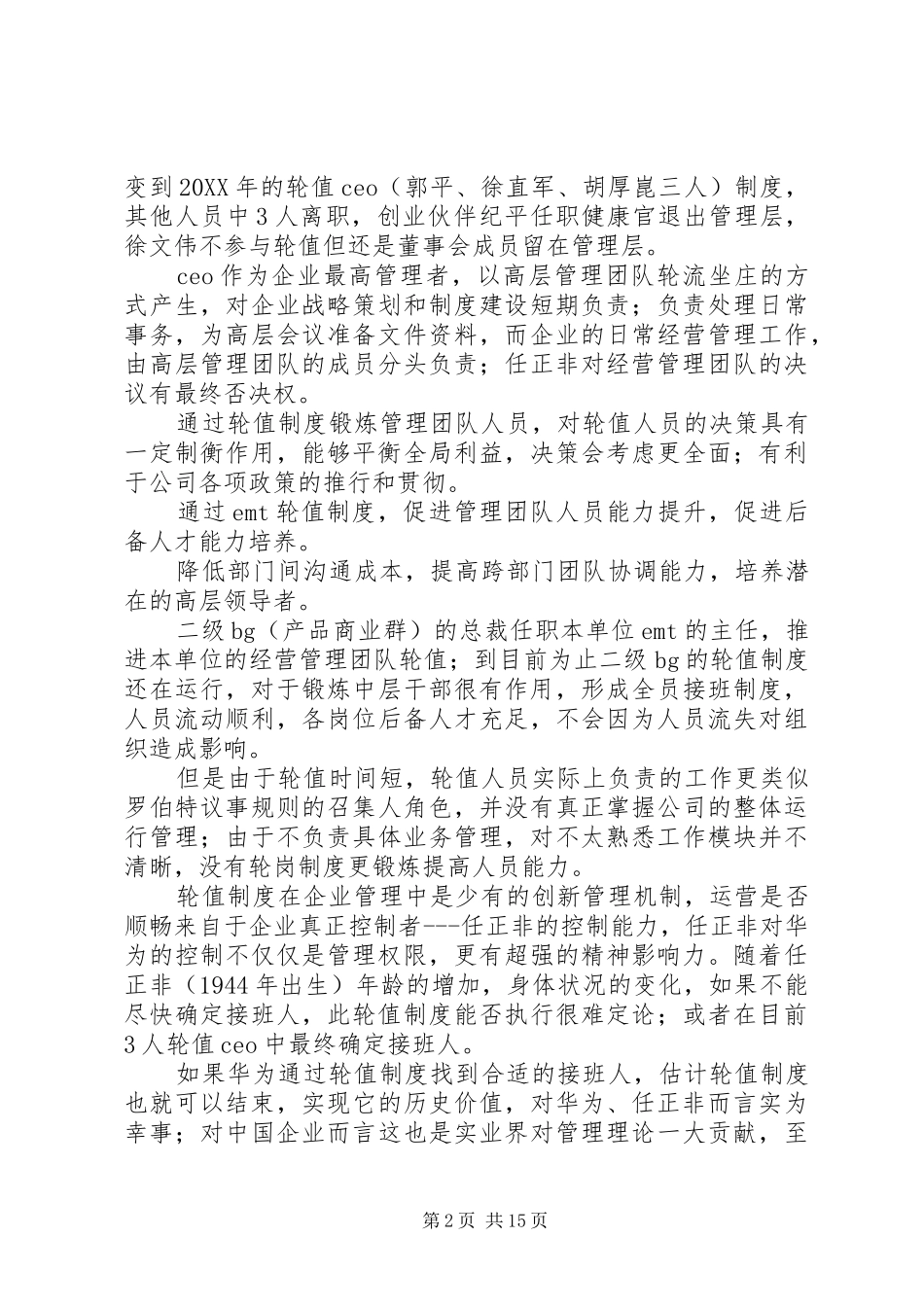 2024年华为的轮值制度值得企业借鉴_第2页