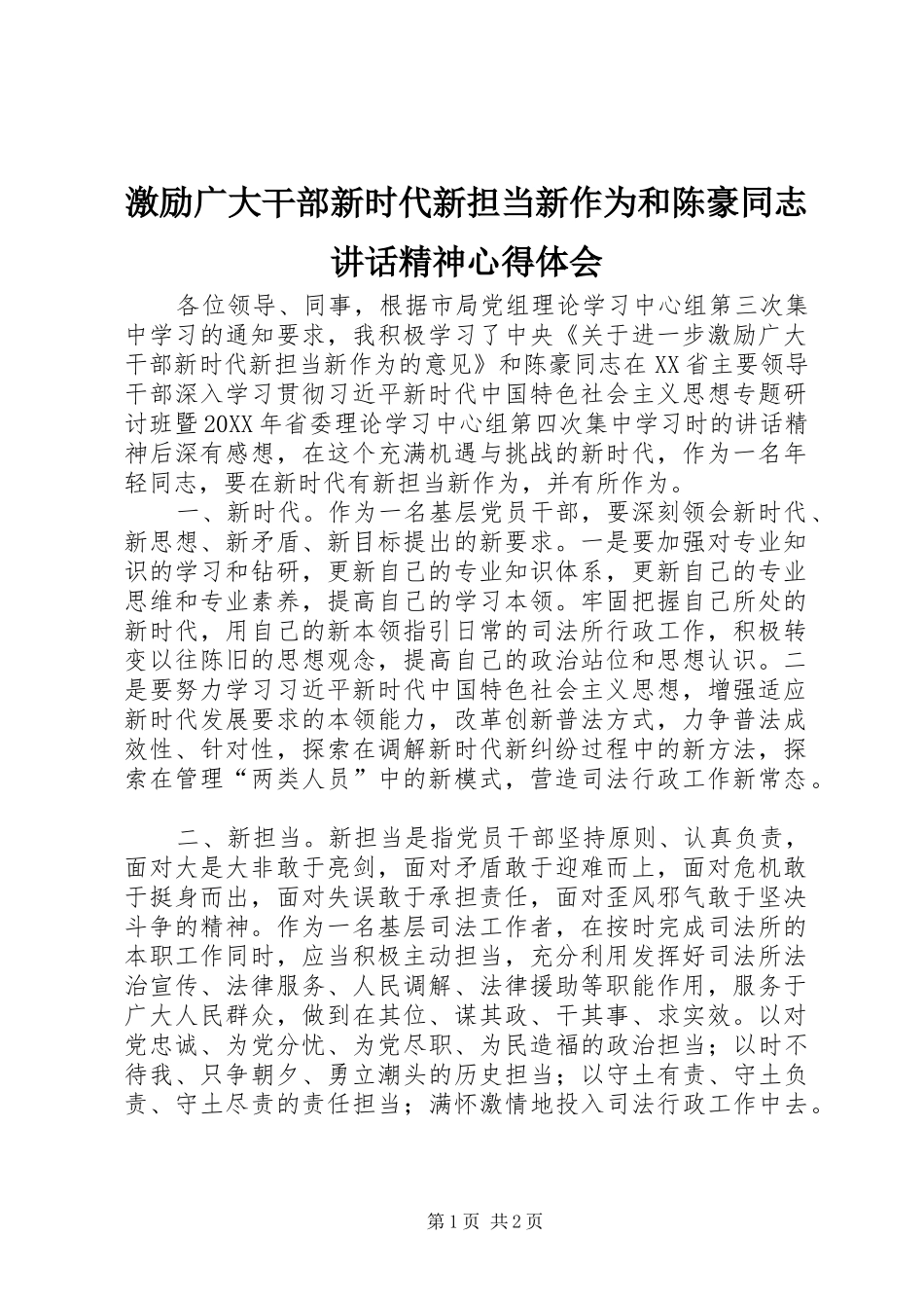 2024年激励广大干部新时代新担当新作为和陈豪同志致辞精神心得体会_第1页