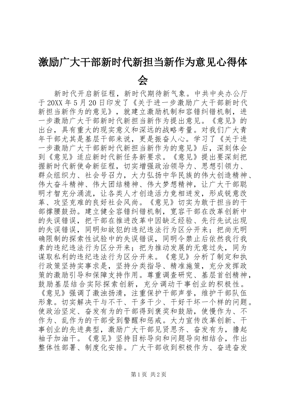 2024年激励广大干部新时代新担当新作为意见心得体会_第1页