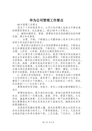 2024年华为公司管理工作要点