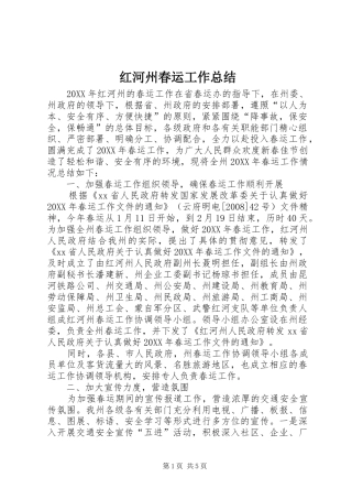 2024年红河州春运工作总结