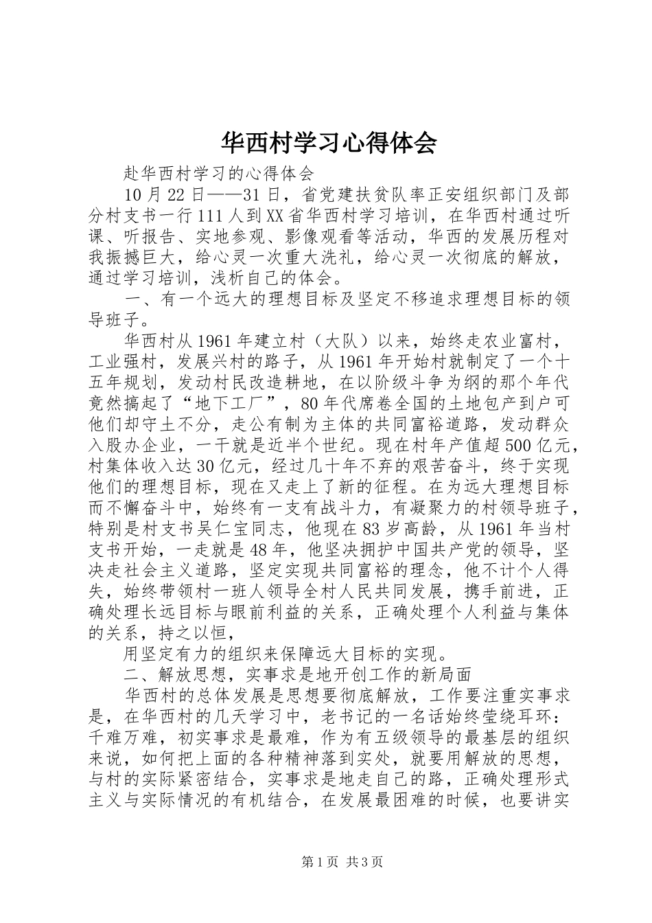 2024年华西村学习心得体会_第1页