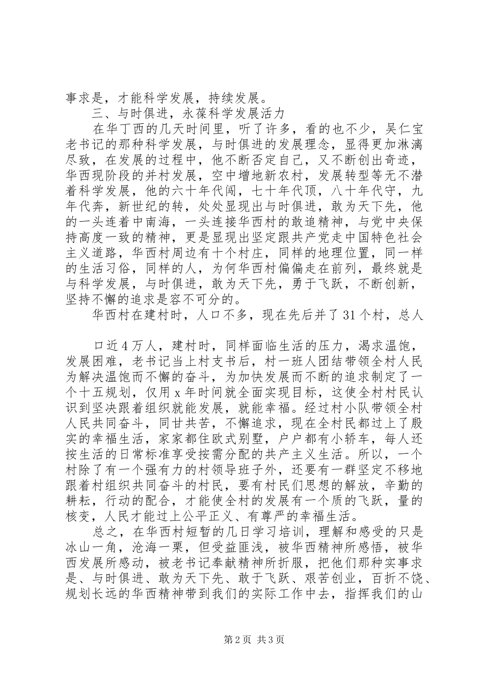 2024年华西村学习心得体会_第2页