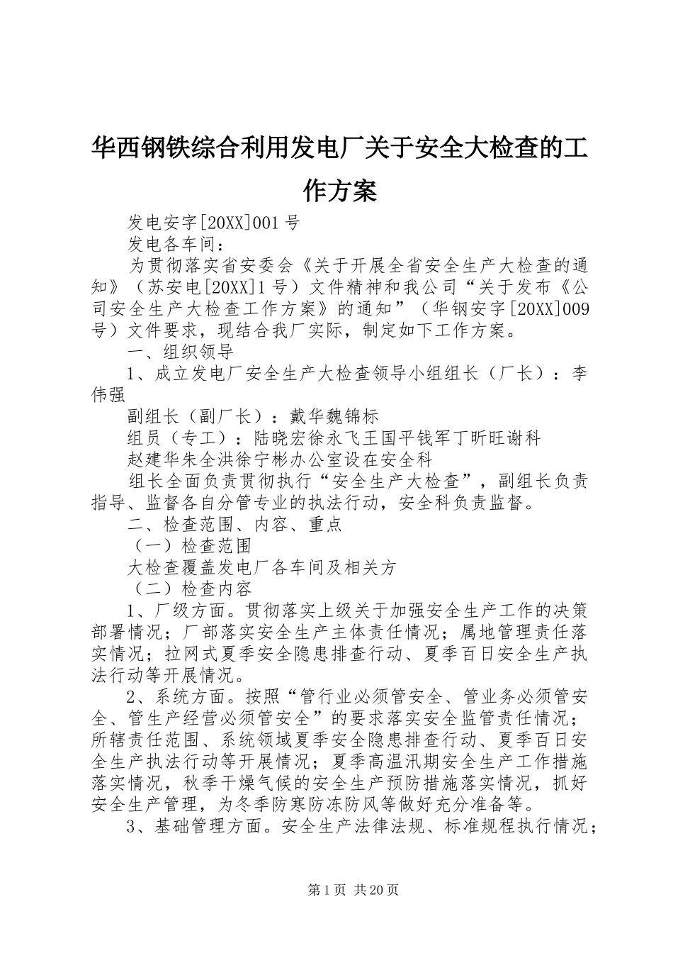 2024年华西钢铁综合利用发电厂关于安全大检查的工作方案_第1页