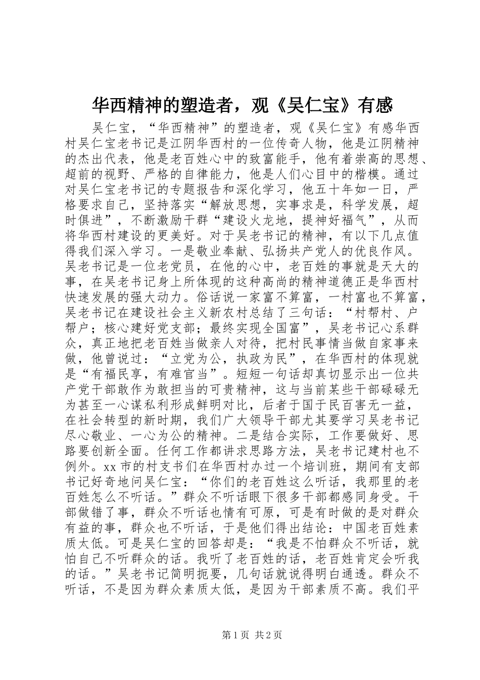 2024年华西精神的塑造者，观吴仁宝有感_第1页