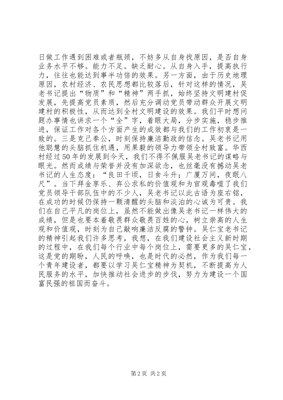 2024年华西精神的塑造者，观吴仁宝有感_第2页