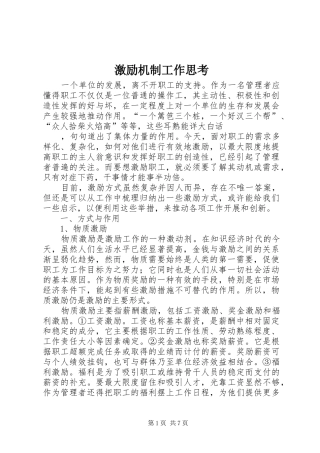 2024年激励机制工作思考