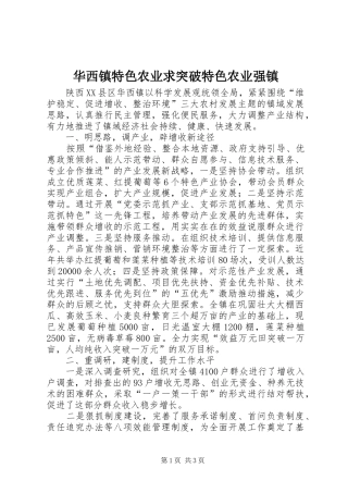 2024年华西镇特色农业求突破特色农业强镇