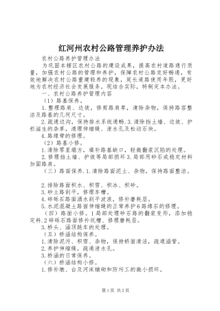 2024年红河州农村公路管理养护办法