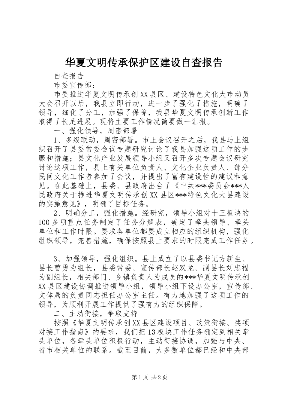 2024年华夏文明传承保护区建设自查报告_第1页