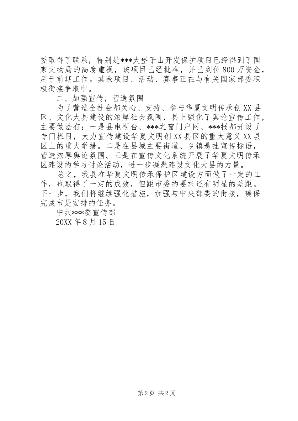 2024年华夏文明传承保护区建设自查报告_第2页