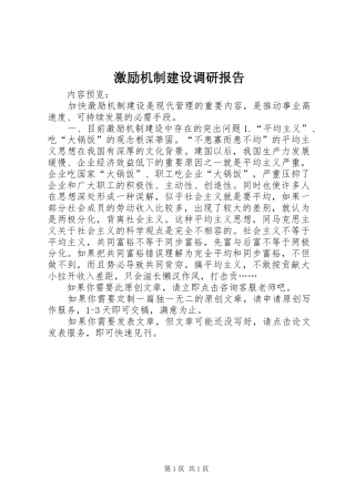 2024年激励机制建设调研报告