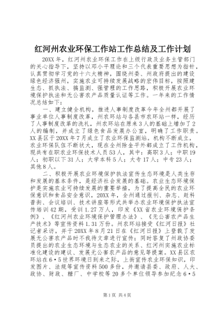 2024年红河州农业环保工作站工作总结及工作计划