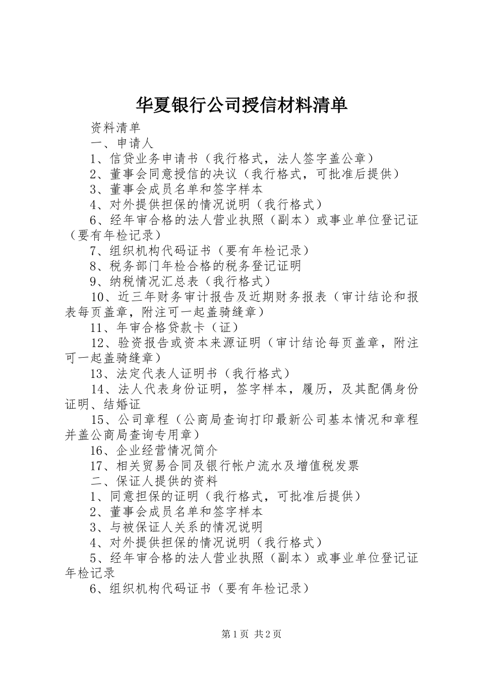 2024年华夏银行公司授信材料清单_第1页