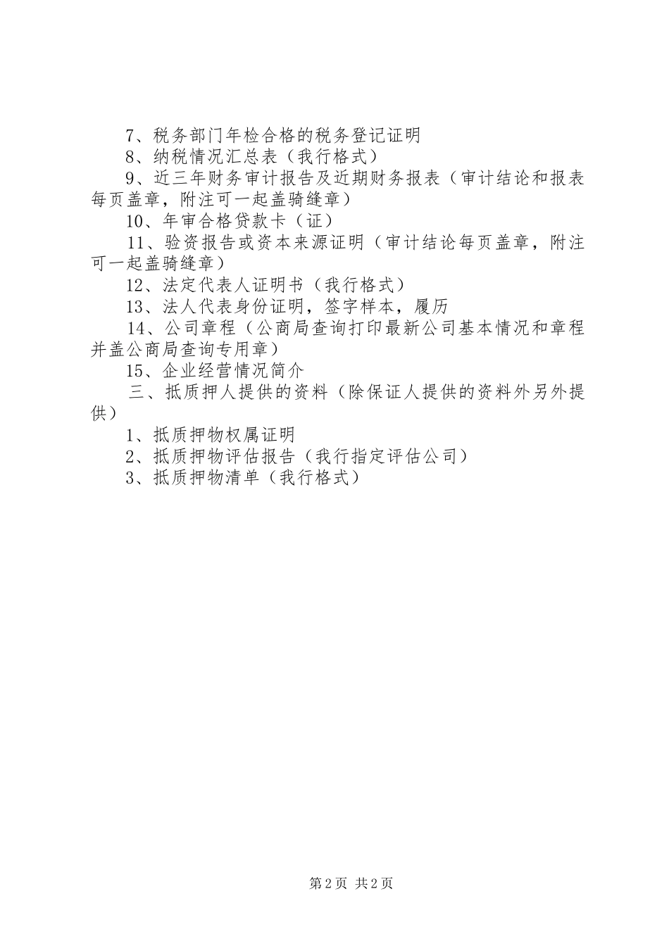 2024年华夏银行公司授信材料清单_第2页