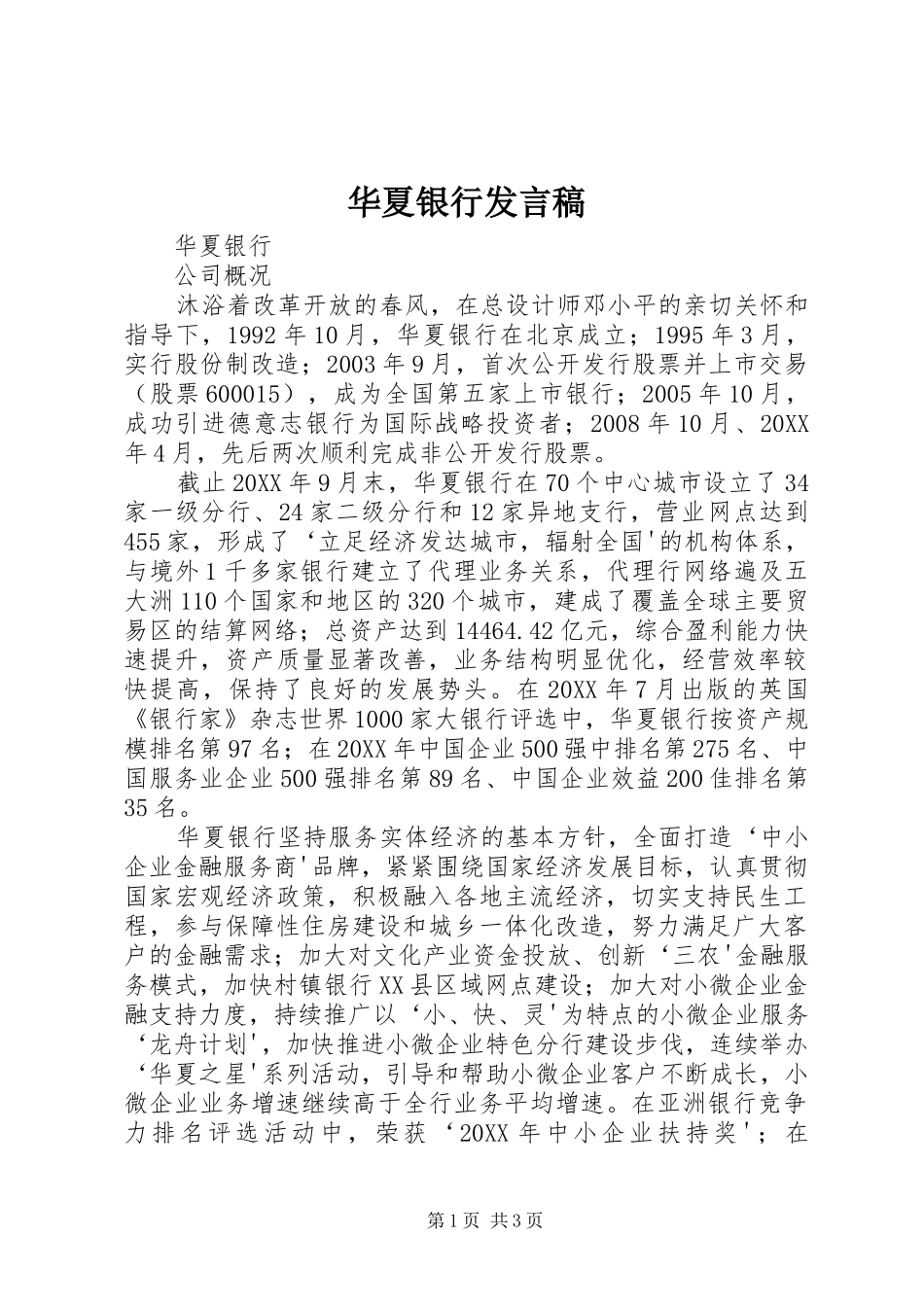 2024年华夏银行讲话稿_第1页