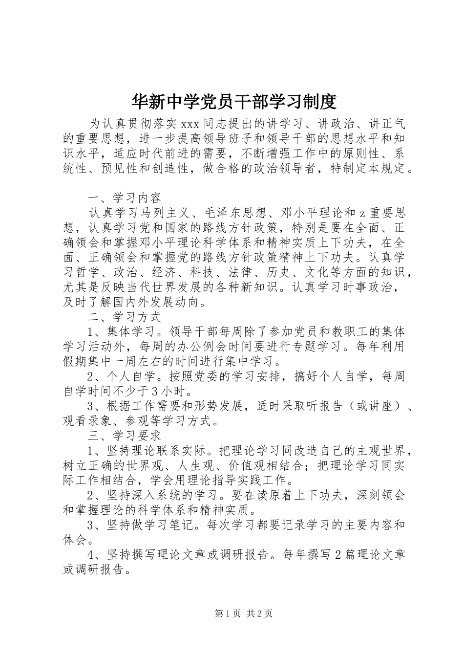 2024年华新中学党员干部学习制度_第1页