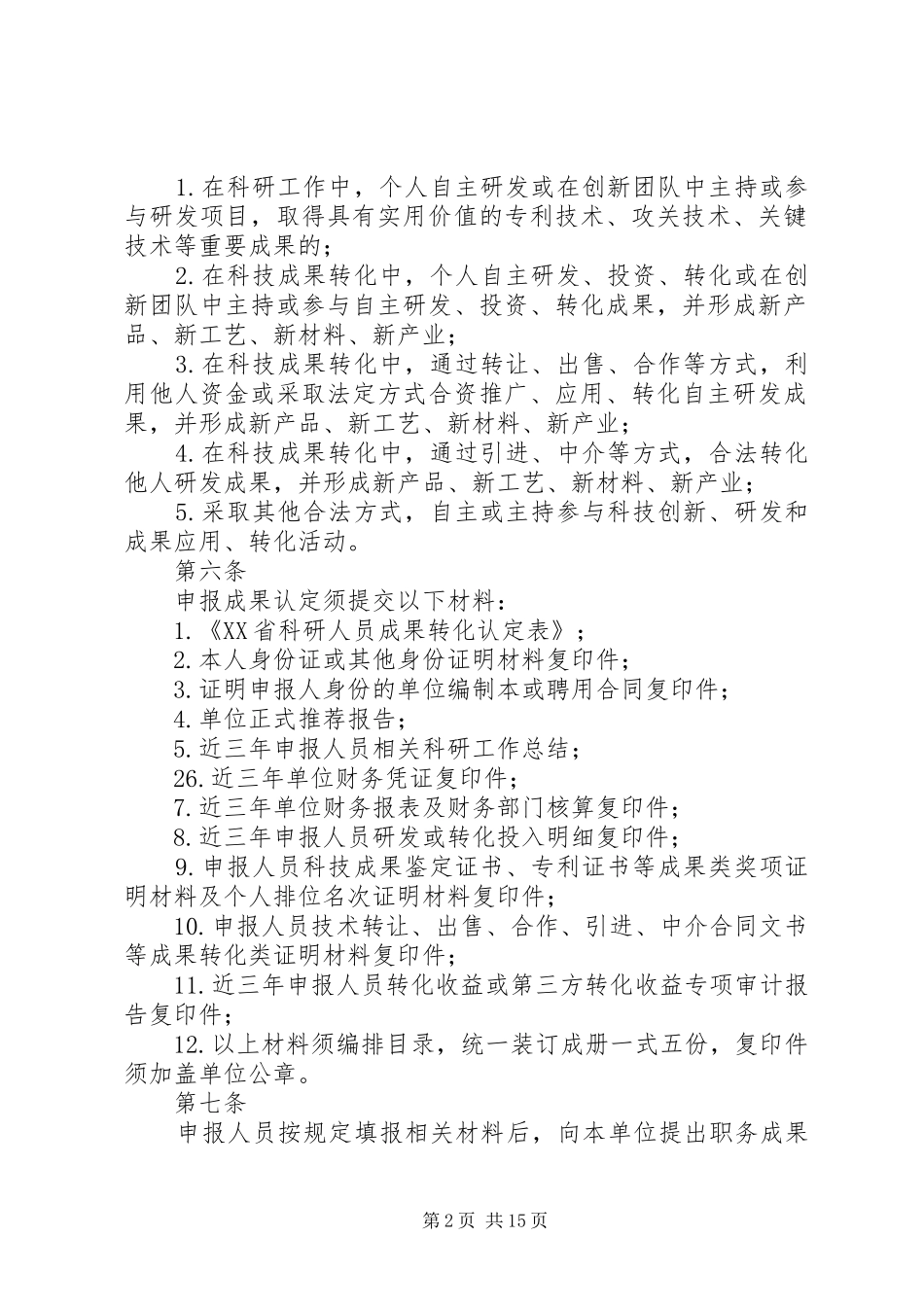 2024年激励科研人员加速成果转化工作细则_第2页