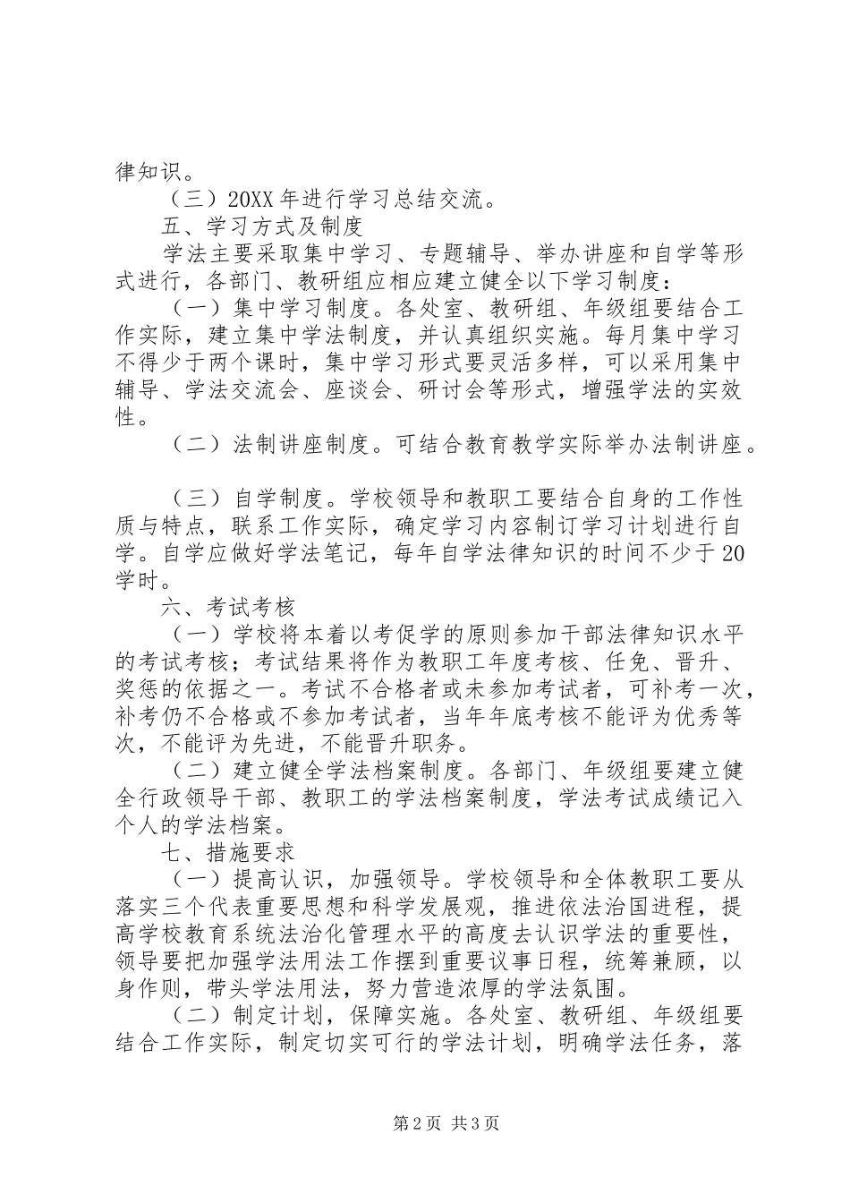 2024年华新中学教职员工学法计划_第2页