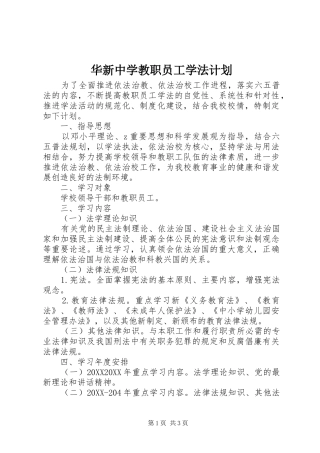 2024年华新中学教职员工学法计划