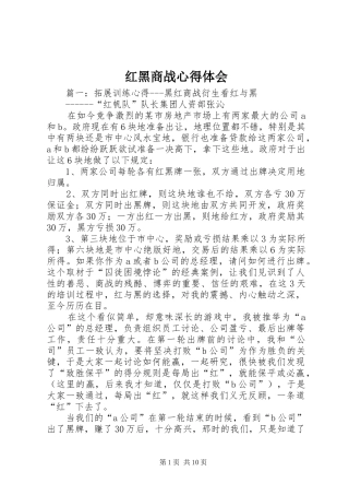 2024年红黑商战心得体会