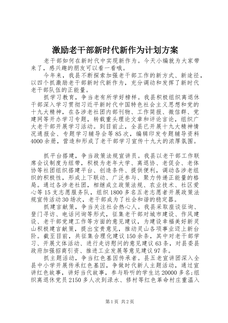 2024年激励老干部新时代新作为计划方案_第1页