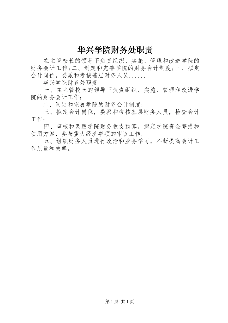 2024年华兴学院财务处职责_第1页