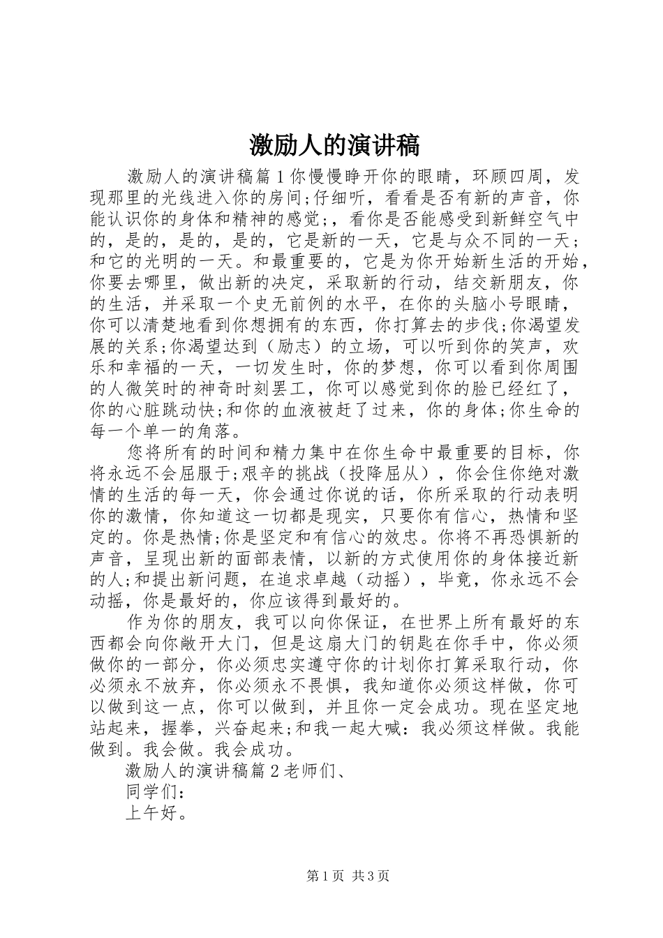 2024年激励人的演讲稿_第1页