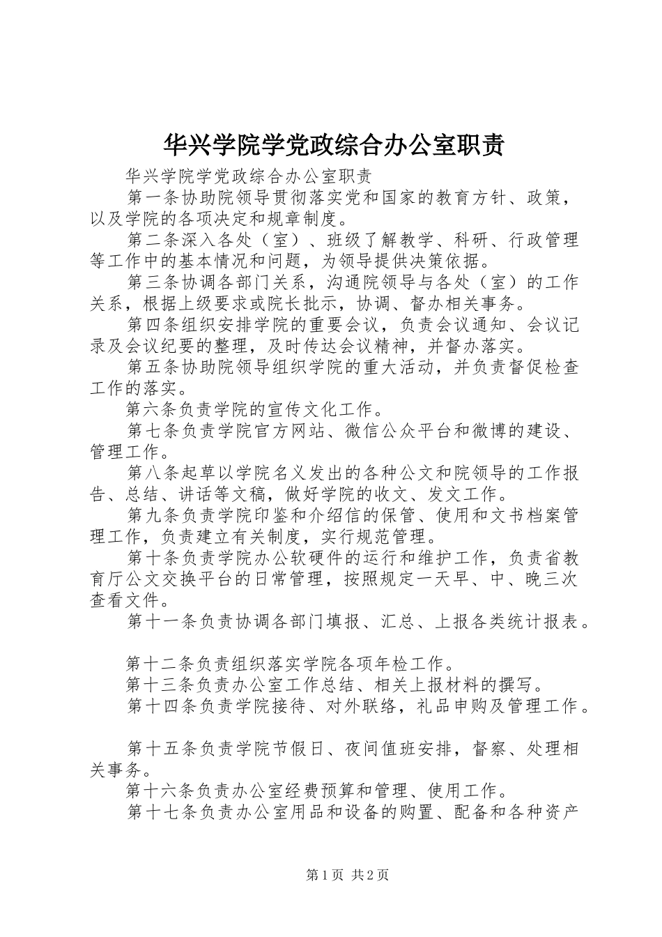 2024年华兴学院学党政综合办公室职责_第1页