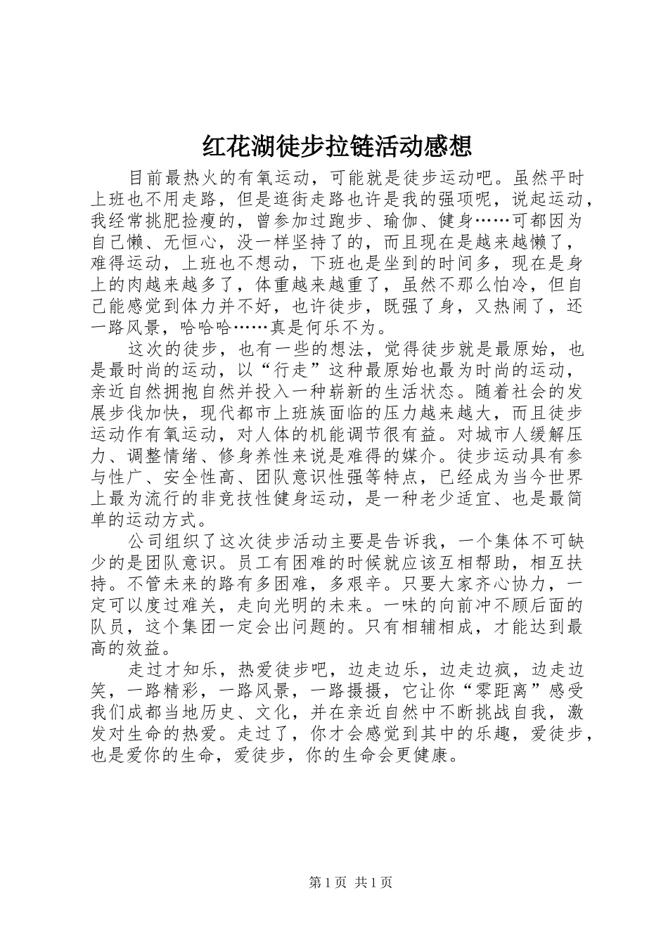 2024年红花湖徒步拉链活动感想_第1页