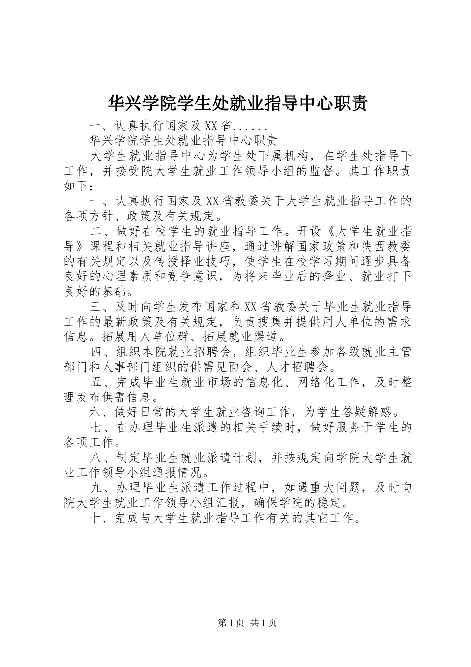 2024年华兴学院学生处就业指导中心职责_第1页