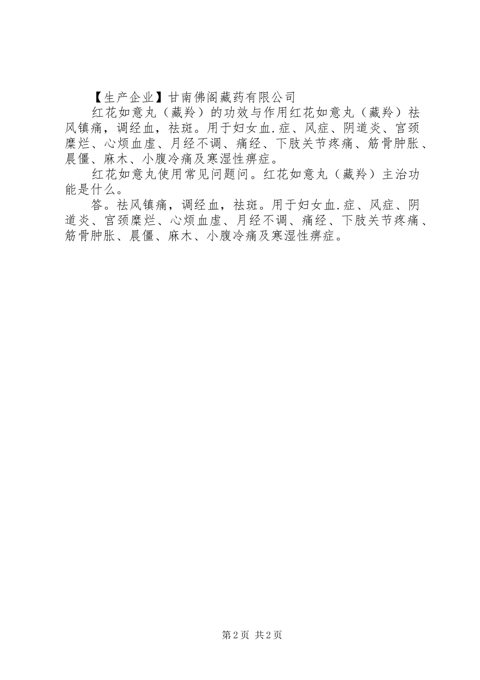 2024年红花如意丸说明书_第2页