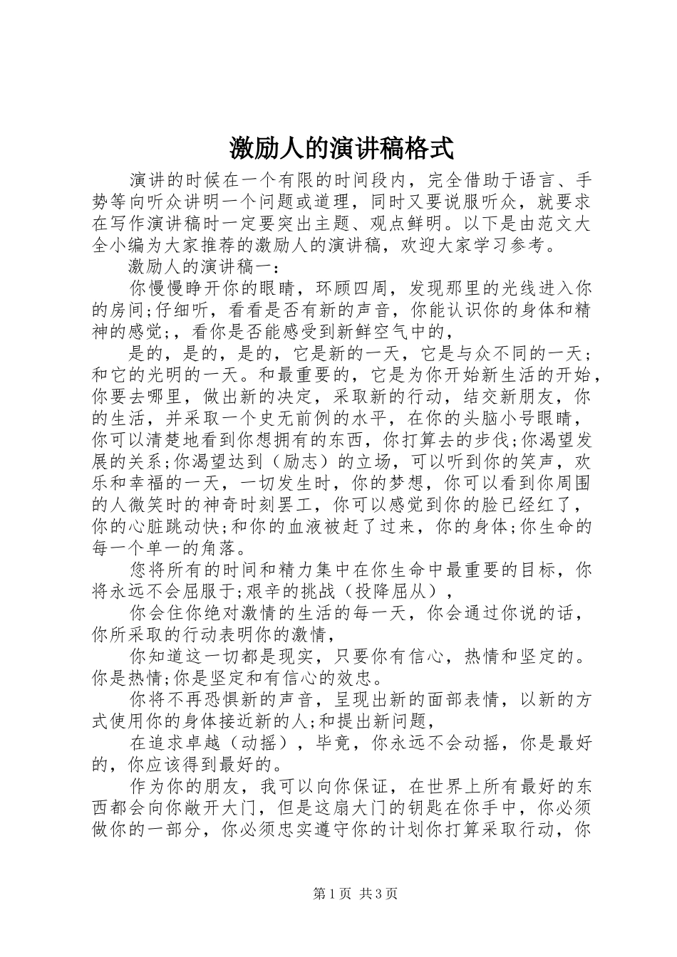 2024年激励人的演讲稿格式_第1页