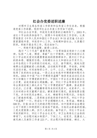 2024年红会办党委述职述廉