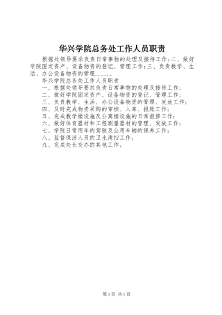 2024年华兴学院总务处工作人员职责