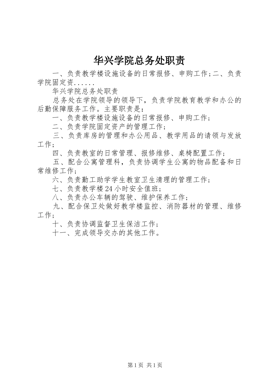 2024年华兴学院总务处职责_第1页