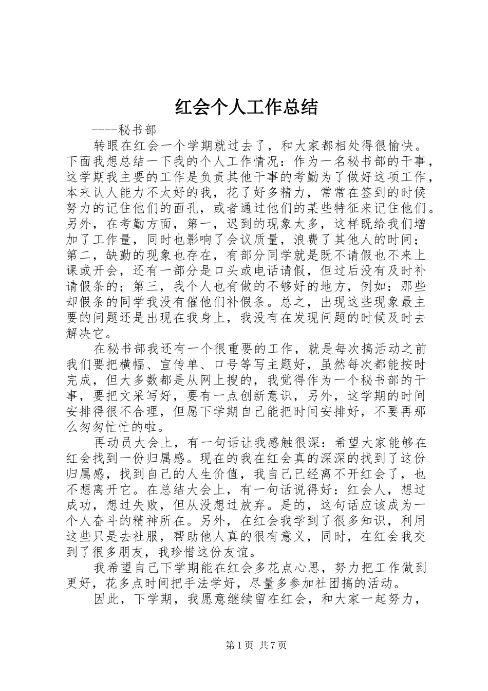 2024年红会个人工作总结_第1页