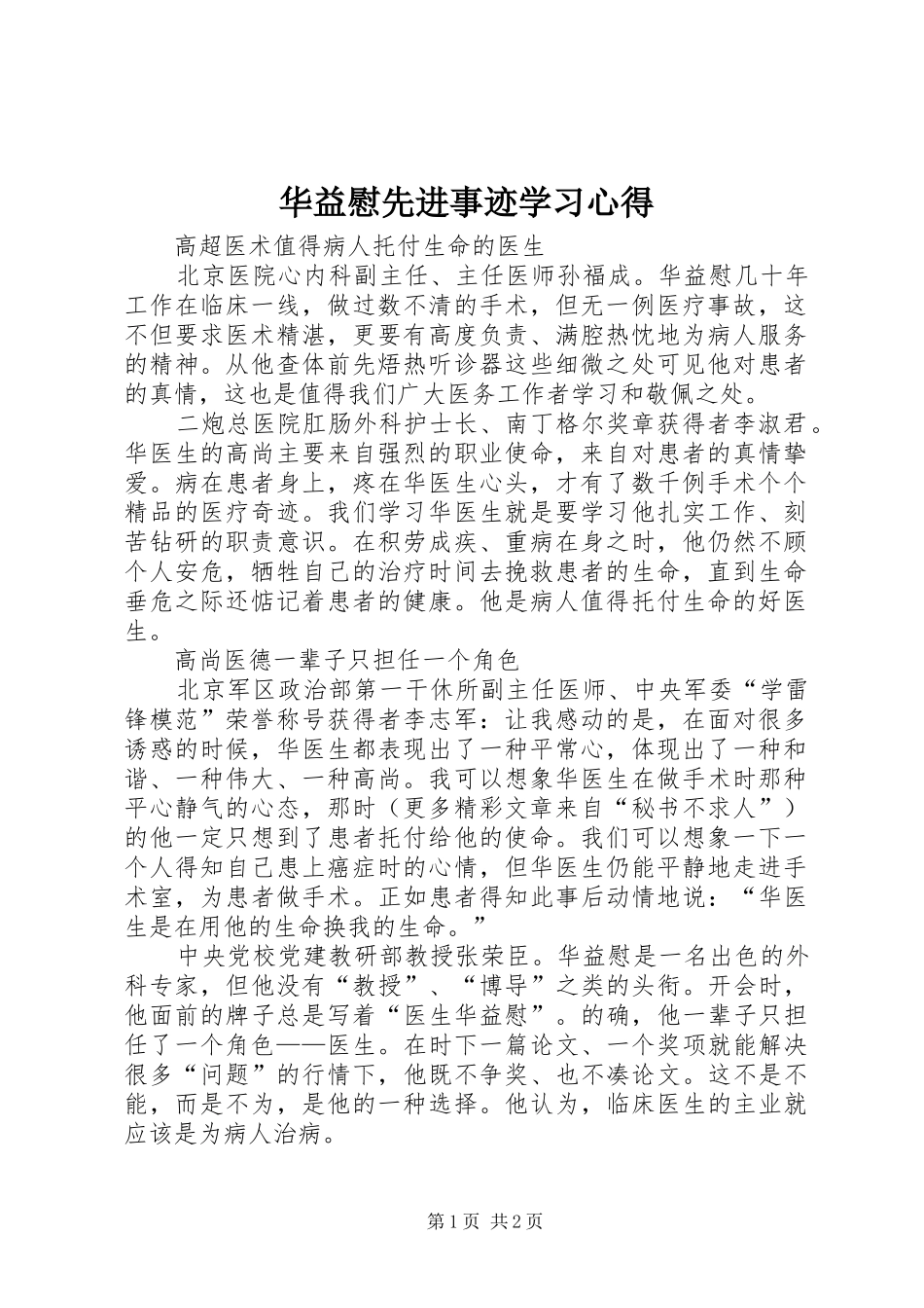 2024年华益慰先进事迹学习心得_第1页