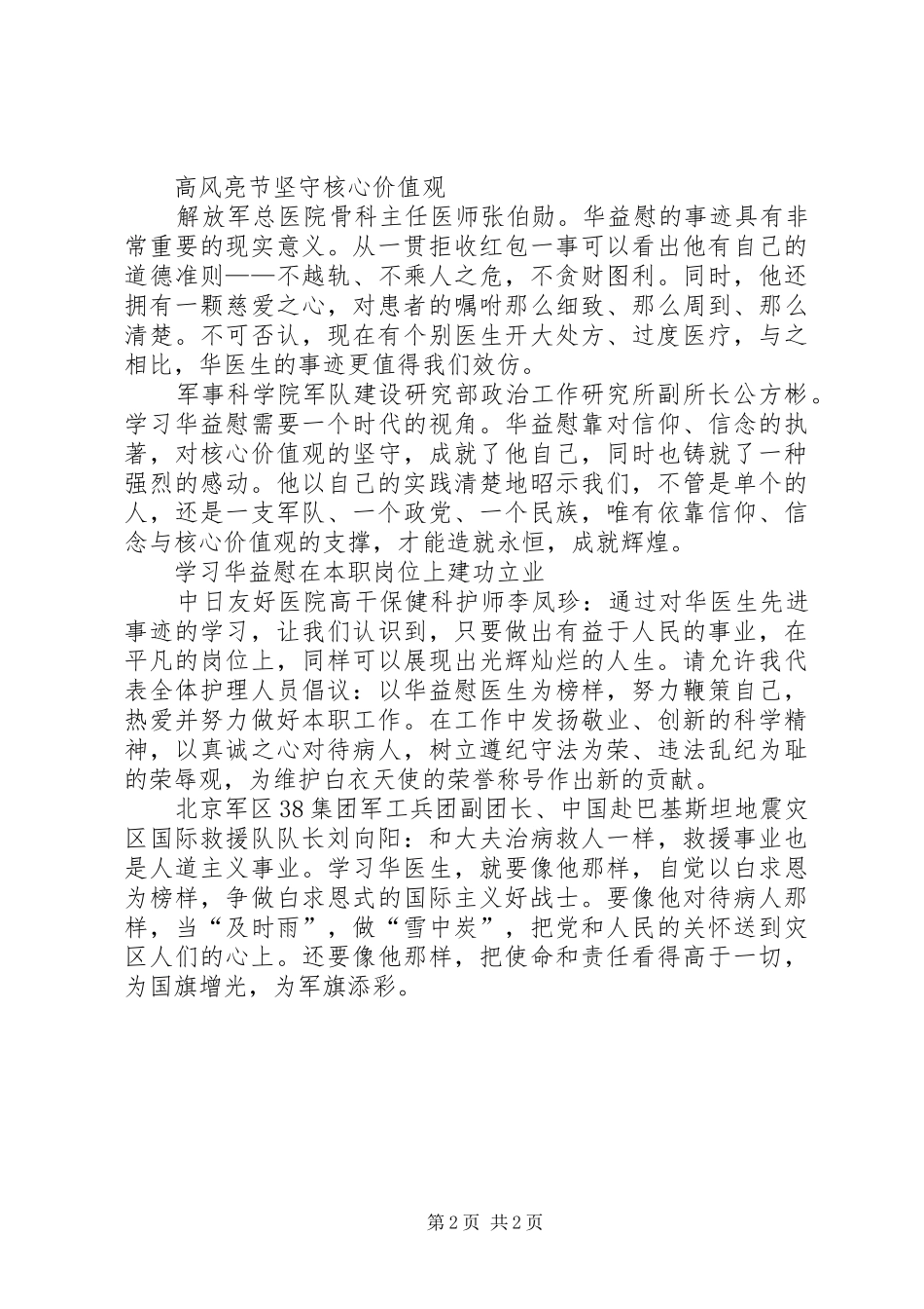 2024年华益慰先进事迹学习心得_第2页