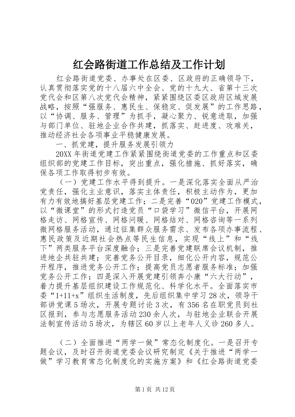 2024年红会路街道工作总结及工作计划_第1页