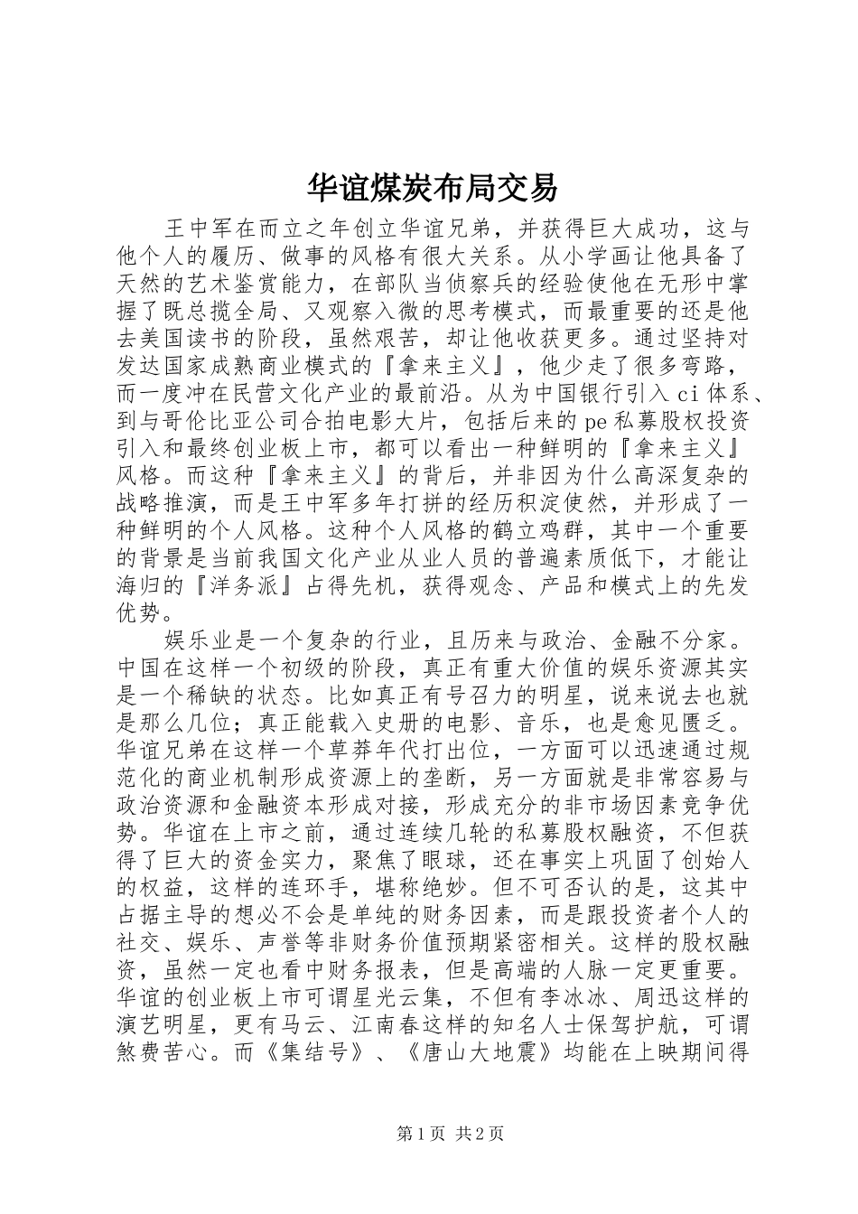 2024年华谊煤炭布局交易_第1页
