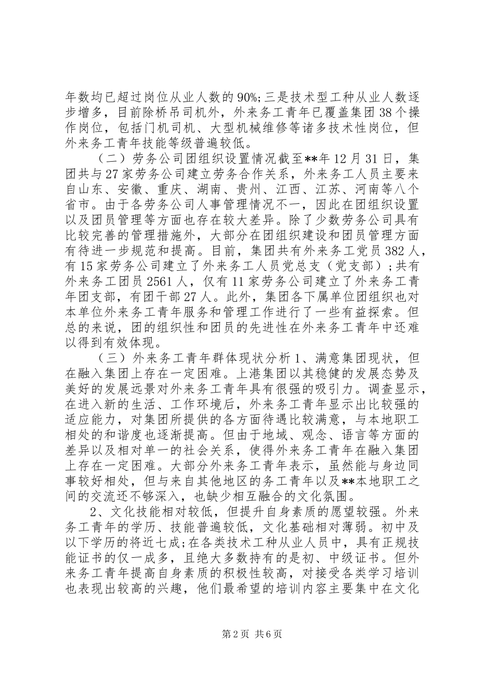 2024年激励外来务工青年学优创优调研报告_第2页