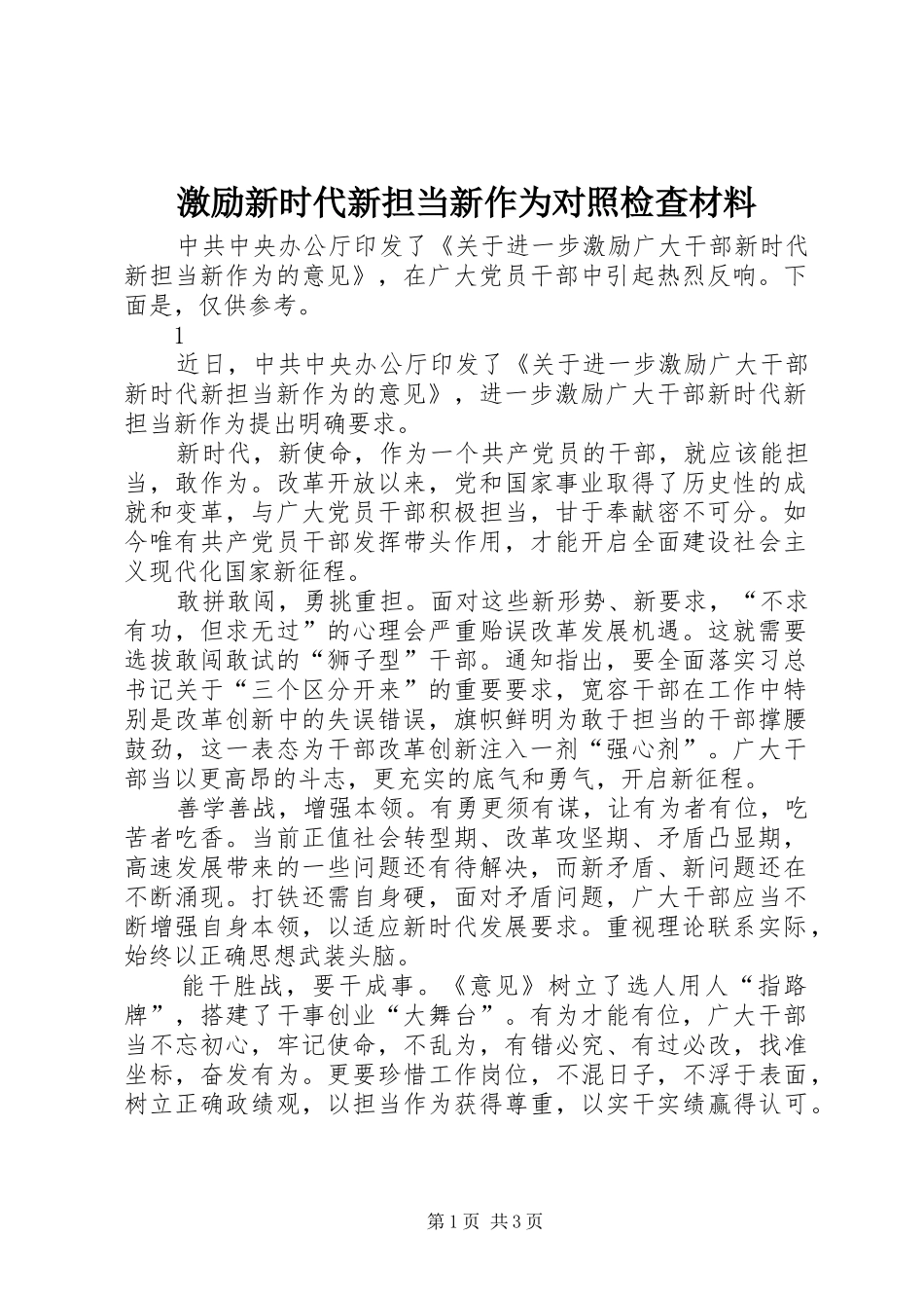 2024年激励新时代新担当新作为对照检查材料_第1页