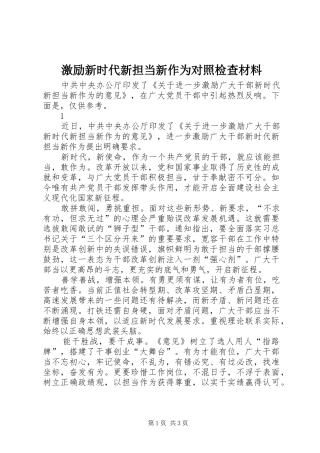 2024年激励新时代新担当新作为对照检查材料
