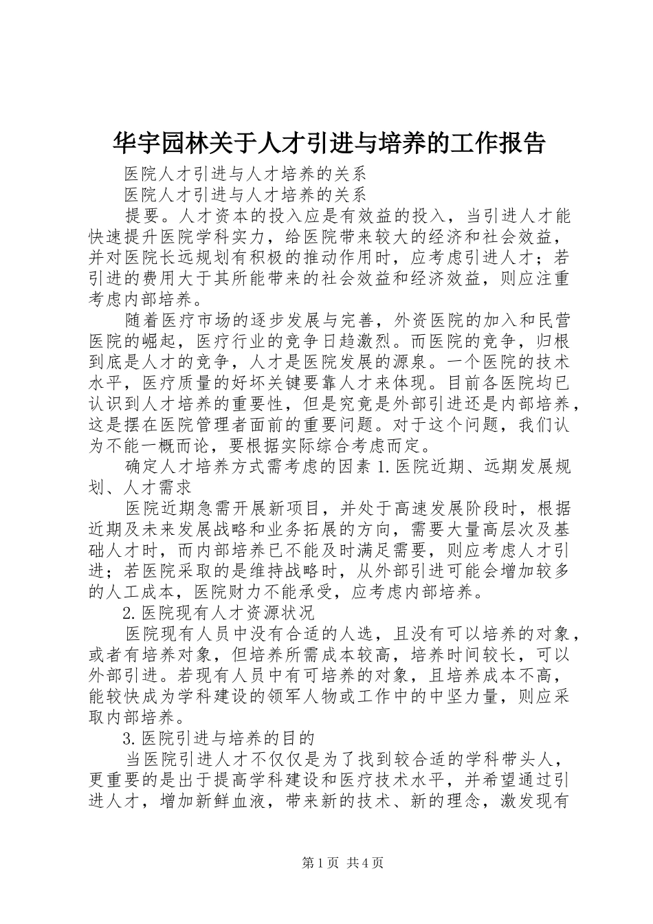 2024年华宇园林关于人才引进与培养的工作报告_第1页