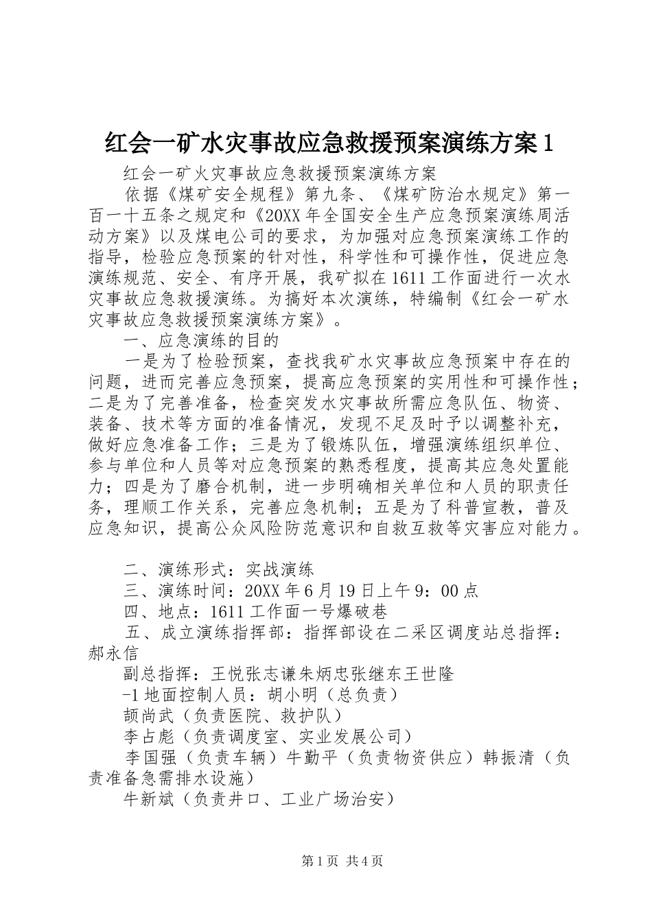 2024年红会一矿水灾事故应急救援预案演练方案_第1页