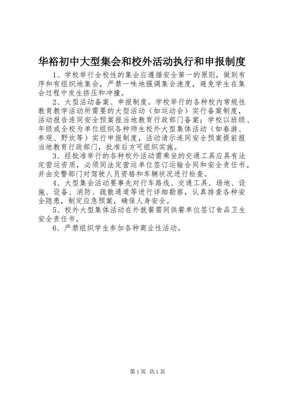 2024年华裕初中大型集会和校外活动执行和申报制度_第1页