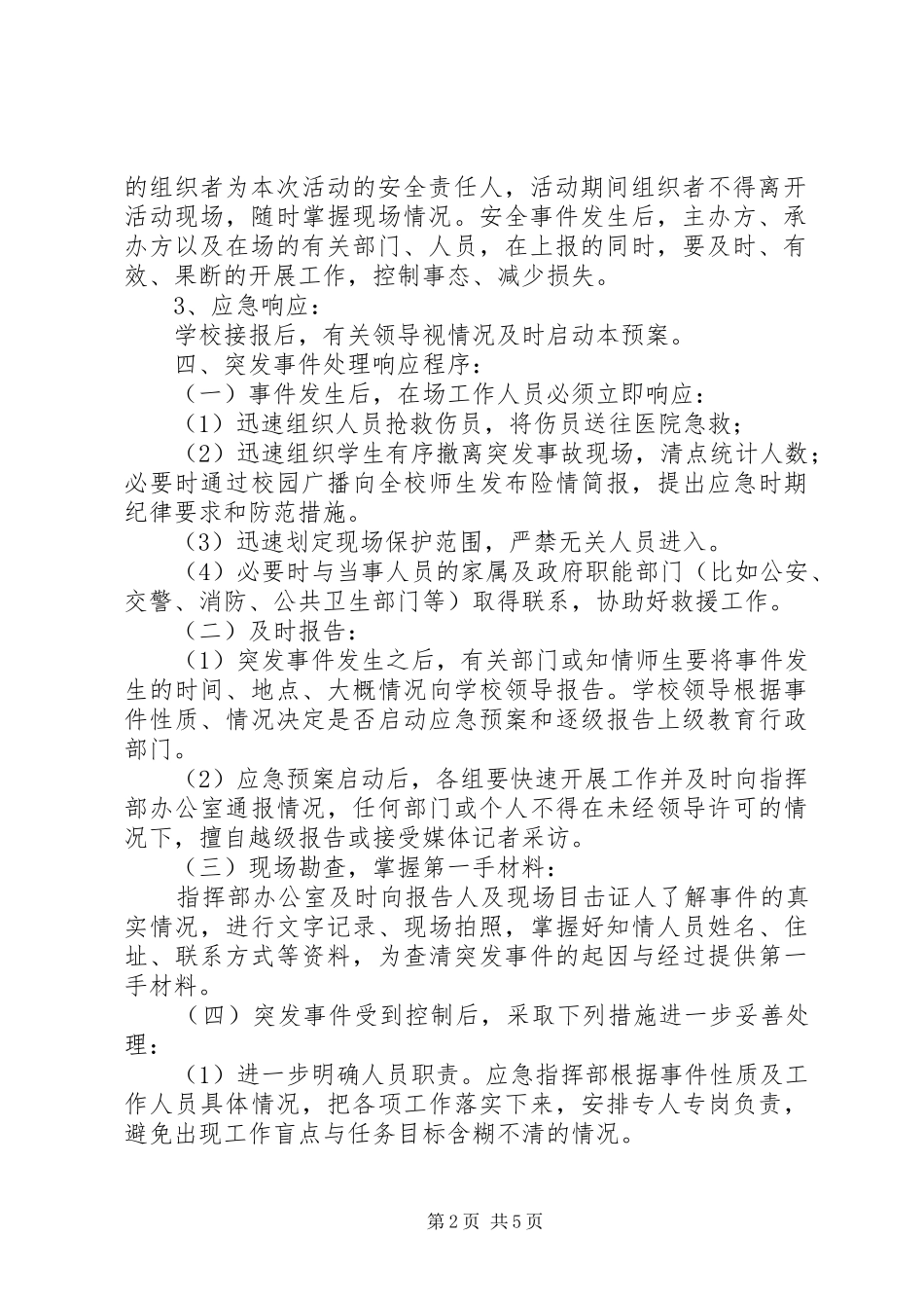 2024年华裕初中大型集体活动安全应急预案_第2页