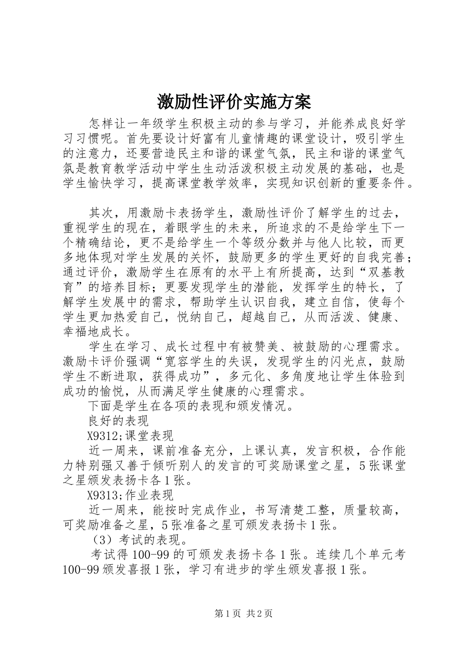 2024年激励性评价实施方案_第1页