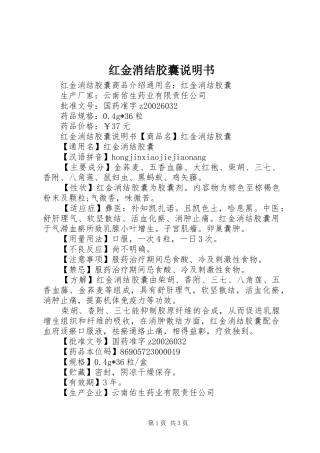 2024年红金消结胶囊说明书
